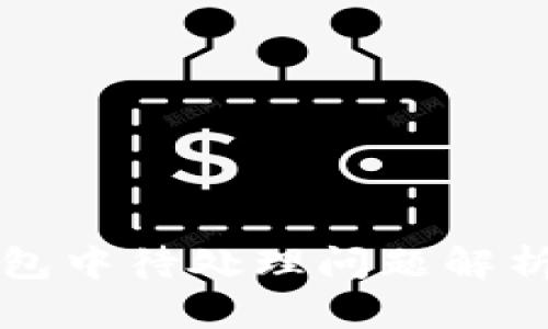 tpWallet打包中待处理问题解析及解决方案