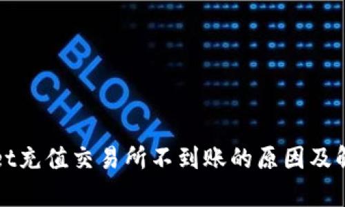 tpWallet充值交易所不到账的原因及解决方案