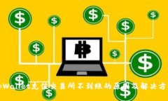 tpWallet充值交易所不到账的