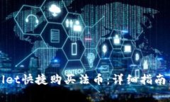 如何通过tpWallet快捷购买法