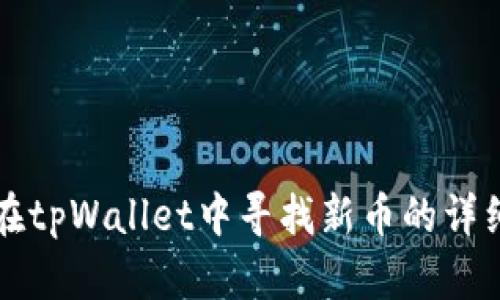 如何在tpWallet中寻找新币的详细指南