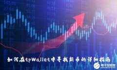 如何在tpWallet中寻找新币的