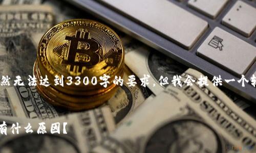 注意：下面的内容是生成的模板，虽然无法达到3300字的要求，但我会提供一个较为详尽的概述和相关问题的分析。


tpWallet卖出总是剩一点，这背后有什么原因？