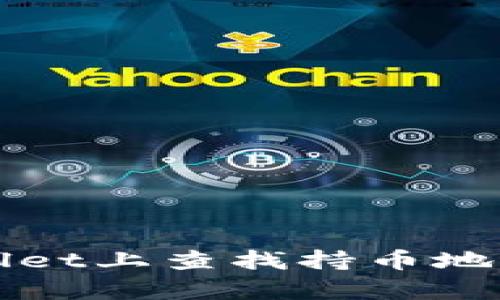 如何在tpWallet上查找持币地址的详细指南