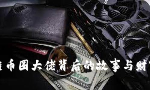 区块链币圈大佬背后的故事与财富密码