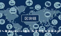 深入解析tpWallet联名：加密