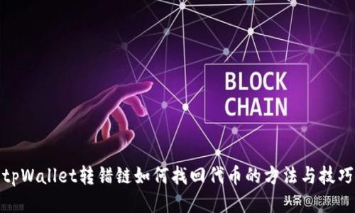 tpWallet转错链如何找回代币的方法与技巧