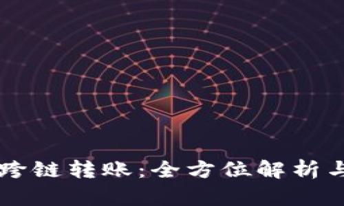 tpWallet跨链转账：全方位解析与操作指南