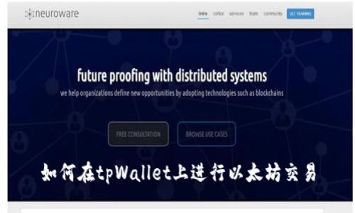 如何在tpWallet上进行以太坊交易