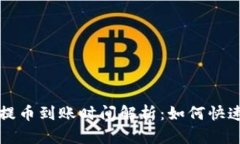 tpWallet提币到账时间解析：
