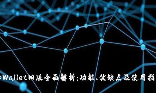 tpWallet旧版全面解析：功能、优缺点及使用指南
