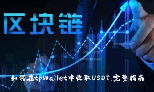 如何在tpWallet中收取USDT：完整指南