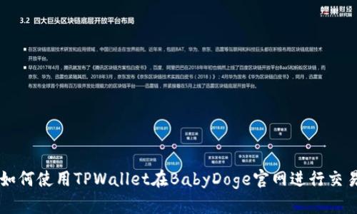 如何使用TPWallet在BabyDoge官网进行交易
