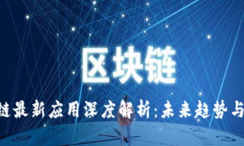 EOS区块链最新应用深度解析：未来趋势与发展前景