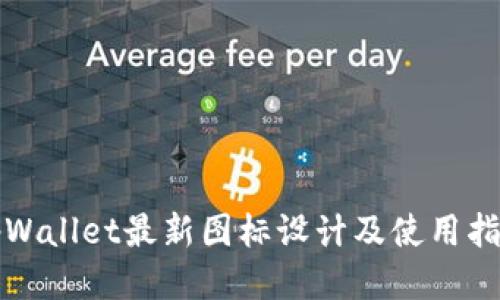 tpWallet最新图标设计及使用指南