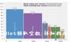如何在tpWallet领取空投：详