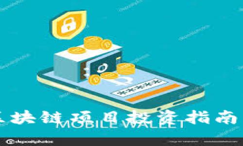 2023年重庆最新区块链项目投资指南：机遇与挑战全解析