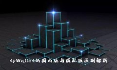 tpWallet的国内版与国际版区