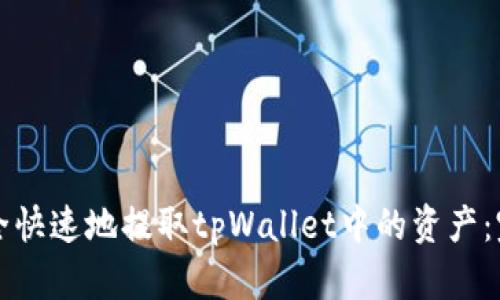 如何安全快速地提取tpWallet中的资产：完整指南