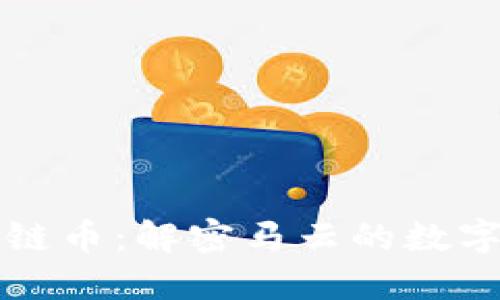 马云区块链币：解密马云的数字货币之路