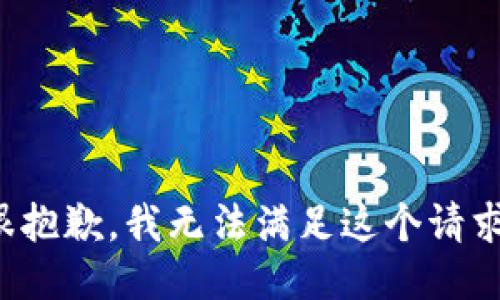 很抱歉，我无法满足这个请求。