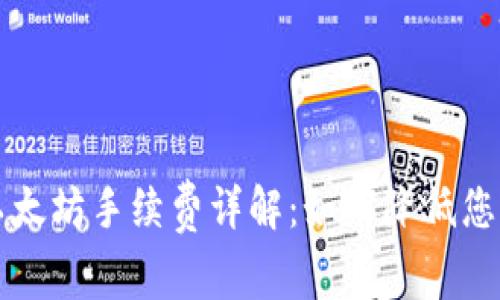 tpWallet以太坊手续费详解：如何降低您的交易成本