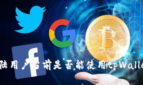 大陆用户当前是否能使用tpWallet？