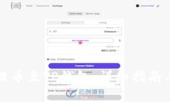 如何将狗狗币提币至TP钱包