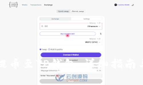 如何将狗狗币提币至TP钱包：详细指南与常见问题解答
