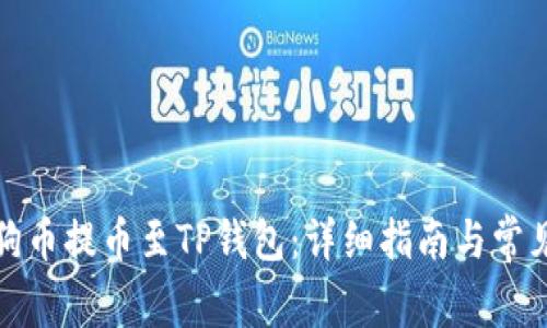 如何将狗狗币提币至TP钱包：详细指南与常见问题解答