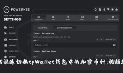 如何快速切换tpWallet钱包中