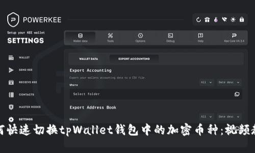 如何快速切换tpWallet钱包中的加密币种：视频教程