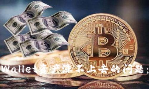 如何解决tpWallet资产涨不上去的问题：策略与建议