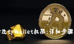 如何有效修改tpWallet权限：