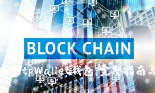 如何安全删除tpWallet钱包：完整指南与注意事项