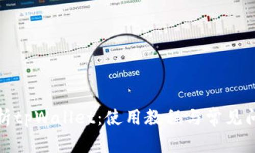全面解析tpWallet：使用教程与常见问题解答