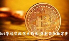 tpWallet警惕空投代币钓鱼：