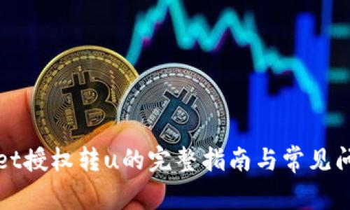 tpWallet授权转u的完整指南与常见问题解答