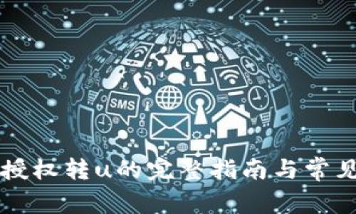 tpWallet授权转u的完整指南与常见问题解答