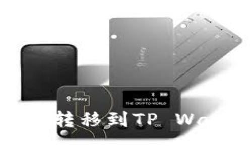 如何将USDT安全转移到TP Wallet：全方位指南