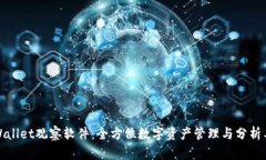 tpWallet观察软件：全方位数