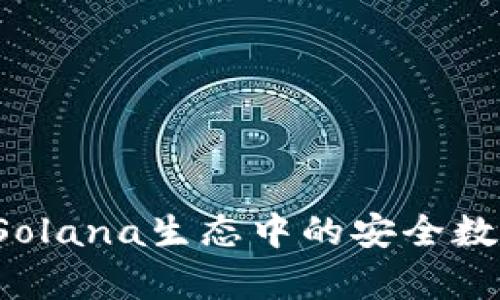 深入解析tpWallet：Solana生态中的安全数字资产管理解决方案