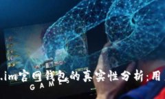 token.im官网钱包的真实性分