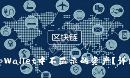 : 如何查看tpWallet中不显示的资产？详细指南与解答