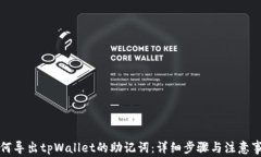 如何导出tpWallet的助记词：