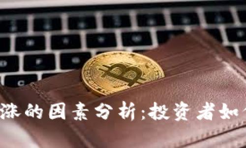 区块链币上涨的因素分析：投资者如何把握时机？