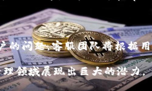   tpWallet：数字资产管理与交易的全新选择 / 

 guanjianci tpWallet, 数字资产, 交易所 /guanjianci 

在数字货币交易愈发普及的今天，用户对交易平台的需求日益增长。随着一个又一个交易所的涌现，tpWallet作为一个新兴的数字资产管理平台，关注的并不仅仅是交易，其功能和性能逐渐吸引了人们的注意。那么，tpWallet究竟是一个交易所吗？它的功能和优势又有哪些？接下来将为您详细介绍tpWallet的特性，并对相关问题进行深入探讨。

tpWallet的基本介绍

tpWallet是一个结合了数字资产管理与交易功能的平台。尽管市场上存在许多专注于交易的交易所，但tpWallet的定位是为用户提供一个综合性的数字资产管理解决方案。在tpWallet，用户不仅可以进行数字货币的交易，还可以进行资产的存储、管理和查询。这种多功能性使得tpWallet在用户中逐渐积累了较高的认可度。

tpWallet的主要功能

tpWallet提供了多个功能，使得用户能够方便、快捷地管理自己的数字资产。首先，tpWallet具备多币种支持，允许用户存储和交易多种主流数字货币，如比特币、以太坊等。此外，tpWallet还具备高度的安全性，采用了先进的加密算法和多层次的安全机制，为用户资产提供全面的保障。

另一个突出的功能是其用户友好的界面和流畅的交易体验。tpWallet通过直观的操作设计，确保即使是数字货币新手也能快速上手。此外，tpWallet还提供了丰富的市场信息，包括实时价格、走势图及专业分析，帮助用户做出更明智的交易决策。

tpWallet的安全性

安全性是数字资产交易中最重要的因素之一。tpWallet采用了多重安全保障，确保用户的资产不被盗取。首先，tpWallet平台在用户注册时，强制要求使用复杂的密码，并建议启用双重身份验证（2FA）。这一措施能有效防止未授权的访问。

其次，tpWallet将用户的资产存放在冷钱包中，避免在线交易所频繁遭受黑客攻击的风险。冷钱包是一种离线存储方式，不易受到网络攻击，使得用户的资产更加安全。此外，tpWallet还定期进行安全审查和代码审计，以发现潜在的安全漏洞并及时修复。

用户体验与客户支持

tpWallet注重用户体验，这一点在其的界面设计和流畅的操作中展现得淋漓尽致。为了提升用户的使用体验，tpWallet还提供了多种语言支持，确保不同国家和地区的用户都能轻松使用。

此外，tpWallet的客户支持也相当完善。用户如在使用过程中遇到问题，可以通过在线客服、邮件或社交媒体等多种渠道获得帮助。客服团队响应迅速，能够针对用户的问题给予专业的解答和指导。

tpWallet与传统交易所的区别

与传统的数字货币交易所相比，tpWallet提供的服务更加多元化和便捷。传统的交易所通常仅专注交易，用户在进行交易时常常需要在不同的麻烦界面之间切换。而tpWallet则把资产管理与交易相结合，为用户提供了一站式的服务。

此外，tpWallet的用户界面更为友好，二次开发的API接口也允许用户进行定制化的数字资产管理，这在许多传统交易所中都是难以实现的。总的来看，tpWallet在功能的丰富性和用户的使用体验上有很大优势。

tpWallet面临的挑战与未来展望

尽管tpWallet在很多方面都表现优越，但也面临着一些挑战。数字货币市场竞争激烈，各种新兴交易平台层出不穷，tpWallet需要不断创新以维持其市场地位。此外，随着政策法规的不断变化，tpWallet也需根据监管要求及时调整运营策略，确保合规性。

未来，tpWallet有望继续拓展其服务范围，增加对新的数字资产的支持并改进用户体验。预计将会在用户教育、社区互动等方面进一步加大力度，从而增强用户的忠诚度，提升品牌的影响力。

常见问题解答

在选择数字资产管理平台时，用户常常会有以下几个疑问。以下为为这五个相关问题的详细解答。

问题一：tpWallet是否提供法币交易功能？

tpWallet目前主要支持数字货币间的交易，而法币交易的功能尚未全面开放。用户需要通过其他交易所或服务将法币兑换成数字货币，然后再转至其tpWallet账户进行管理与交易。不过，随着tpWallet的发展，未来有望引入法币入金及出金功能，使得用户交易体验更为便捷。

问题二：tpWallet的交易费用如何？

tpWallet为了降低用户的交易成本，设定了相对较低的交易费用。具体费用结构可能会根据市场变化而有所调整，但总体上是有竞争力的。在进行交易前，用户可在tpWallet官网查询最新的费用信息。一些情况下，tpWallet还会推出手续费减免的活动，用户可关注相关的公告信息。

问题三：如何保证tpWallet的安全性？

tpWallet在安全性上的保障可以归结为以下几个方面。首先，强制用户设置复杂密码并启用双重身份验证。其次，采用冷钱包存储大部分用户资产，降低被盗风险。此外，平台定期更新系统加固安全，且有专业的安全团队对平台进行定期审计，及时修复漏洞。

问题四：tpWallet支持哪些数字资产？

tpWallet目前已经支持多种主流的数字资产，包括比特币、以太坊、瑞波币和莱特币等。随着市场的发展，平台将不断拓展新数字货币的支持率，以满足用户多样化的需求。用户还可在tpWallet的官网上查看最新的数字资产列表及相关信息。

问题五：如何联系tpWallet的客服团队？

tpWallet为用户提供多渠道的客服支持，用户可以通过在线客服、发送邮件或在社交媒体上留言等方式联系客服团队。平台承诺会在48小时内回复每一位用户的问题。客服团队将根据用户的具体需求提供专业的解决方案及指导。

综上所述，tpWallet作为一种新兴的数字资产管理平台，提供多种功能、保障安全及良好的用户体验。虽然有待完善之处，但其综合服务能力使其在数字资产管理领域展现出巨大的潜力。