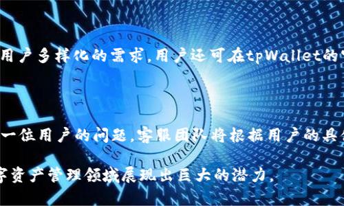   tpWallet：数字资产管理与交易的全新选择 / 

 guanjianci tpWallet, 数字资产, 交易所 /guanjianci 

在数字货币交易愈发普及的今天，用户对交易平台的需求日益增长。随着一个又一个交易所的涌现，tpWallet作为一个新兴的数字资产管理平台，关注的并不仅仅是交易，其功能和性能逐渐吸引了人们的注意。那么，tpWallet究竟是一个交易所吗？它的功能和优势又有哪些？接下来将为您详细介绍tpWallet的特性，并对相关问题进行深入探讨。

tpWallet的基本介绍

tpWallet是一个结合了数字资产管理与交易功能的平台。尽管市场上存在许多专注于交易的交易所，但tpWallet的定位是为用户提供一个综合性的数字资产管理解决方案。在tpWallet，用户不仅可以进行数字货币的交易，还可以进行资产的存储、管理和查询。这种多功能性使得tpWallet在用户中逐渐积累了较高的认可度。

tpWallet的主要功能

tpWallet提供了多个功能，使得用户能够方便、快捷地管理自己的数字资产。首先，tpWallet具备多币种支持，允许用户存储和交易多种主流数字货币，如比特币、以太坊等。此外，tpWallet还具备高度的安全性，采用了先进的加密算法和多层次的安全机制，为用户资产提供全面的保障。

另一个突出的功能是其用户友好的界面和流畅的交易体验。tpWallet通过直观的操作设计，确保即使是数字货币新手也能快速上手。此外，tpWallet还提供了丰富的市场信息，包括实时价格、走势图及专业分析，帮助用户做出更明智的交易决策。

tpWallet的安全性

安全性是数字资产交易中最重要的因素之一。tpWallet采用了多重安全保障，确保用户的资产不被盗取。首先，tpWallet平台在用户注册时，强制要求使用复杂的密码，并建议启用双重身份验证（2FA）。这一措施能有效防止未授权的访问。

其次，tpWallet将用户的资产存放在冷钱包中，避免在线交易所频繁遭受黑客攻击的风险。冷钱包是一种离线存储方式，不易受到网络攻击，使得用户的资产更加安全。此外，tpWallet还定期进行安全审查和代码审计，以发现潜在的安全漏洞并及时修复。

用户体验与客户支持

tpWallet注重用户体验，这一点在其的界面设计和流畅的操作中展现得淋漓尽致。为了提升用户的使用体验，tpWallet还提供了多种语言支持，确保不同国家和地区的用户都能轻松使用。

此外，tpWallet的客户支持也相当完善。用户如在使用过程中遇到问题，可以通过在线客服、邮件或社交媒体等多种渠道获得帮助。客服团队响应迅速，能够针对用户的问题给予专业的解答和指导。

tpWallet与传统交易所的区别

与传统的数字货币交易所相比，tpWallet提供的服务更加多元化和便捷。传统的交易所通常仅专注交易，用户在进行交易时常常需要在不同的麻烦界面之间切换。而tpWallet则把资产管理与交易相结合，为用户提供了一站式的服务。

此外，tpWallet的用户界面更为友好，二次开发的API接口也允许用户进行定制化的数字资产管理，这在许多传统交易所中都是难以实现的。总的来看，tpWallet在功能的丰富性和用户的使用体验上有很大优势。

tpWallet面临的挑战与未来展望

尽管tpWallet在很多方面都表现优越，但也面临着一些挑战。数字货币市场竞争激烈，各种新兴交易平台层出不穷，tpWallet需要不断创新以维持其市场地位。此外，随着政策法规的不断变化，tpWallet也需根据监管要求及时调整运营策略，确保合规性。

未来，tpWallet有望继续拓展其服务范围，增加对新的数字资产的支持并改进用户体验。预计将会在用户教育、社区互动等方面进一步加大力度，从而增强用户的忠诚度，提升品牌的影响力。

常见问题解答

在选择数字资产管理平台时，用户常常会有以下几个疑问。以下为为这五个相关问题的详细解答。

问题一：tpWallet是否提供法币交易功能？

tpWallet目前主要支持数字货币间的交易，而法币交易的功能尚未全面开放。用户需要通过其他交易所或服务将法币兑换成数字货币，然后再转至其tpWallet账户进行管理与交易。不过，随着tpWallet的发展，未来有望引入法币入金及出金功能，使得用户交易体验更为便捷。

问题二：tpWallet的交易费用如何？

tpWallet为了降低用户的交易成本，设定了相对较低的交易费用。具体费用结构可能会根据市场变化而有所调整，但总体上是有竞争力的。在进行交易前，用户可在tpWallet官网查询最新的费用信息。一些情况下，tpWallet还会推出手续费减免的活动，用户可关注相关的公告信息。

问题三：如何保证tpWallet的安全性？

tpWallet在安全性上的保障可以归结为以下几个方面。首先，强制用户设置复杂密码并启用双重身份验证。其次，采用冷钱包存储大部分用户资产，降低被盗风险。此外，平台定期更新系统加固安全，且有专业的安全团队对平台进行定期审计，及时修复漏洞。

问题四：tpWallet支持哪些数字资产？

tpWallet目前已经支持多种主流的数字资产，包括比特币、以太坊、瑞波币和莱特币等。随着市场的发展，平台将不断拓展新数字货币的支持率，以满足用户多样化的需求。用户还可在tpWallet的官网上查看最新的数字资产列表及相关信息。

问题五：如何联系tpWallet的客服团队？

tpWallet为用户提供多渠道的客服支持，用户可以通过在线客服、发送邮件或在社交媒体上留言等方式联系客服团队。平台承诺会在48小时内回复每一位用户的问题。客服团队将根据用户的具体需求提供专业的解决方案及指导。

综上所述，tpWallet作为一种新兴的数字资产管理平台，提供多种功能、保障安全及良好的用户体验。虽然有待完善之处，但其综合服务能力使其在数字资产管理领域展现出巨大的潜力。