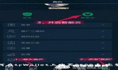 : 如何在tpWallet上购买PER