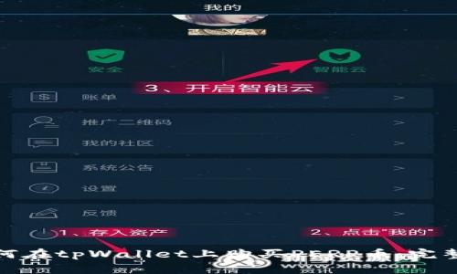 : 如何在tpWallet上购买PERP币：完整指南